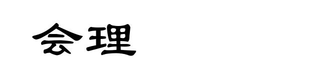 会理
