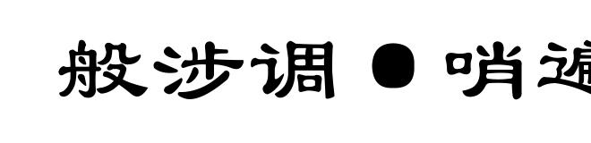 般涉调·哨遍·高祖还乡