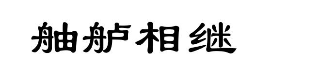 舳舻相继