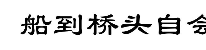 船到桥头自会直
