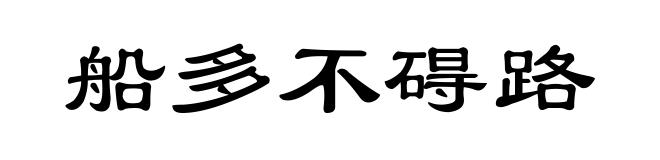 船多不碍路