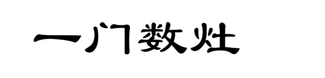 一门数灶