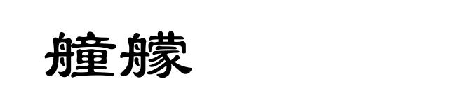 艟艨