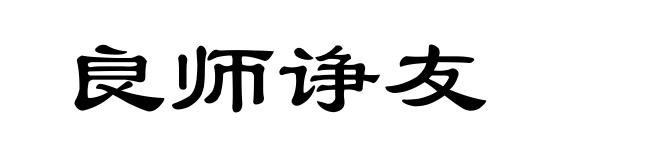 良师诤友