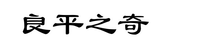 良平之奇