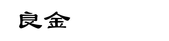 良金
