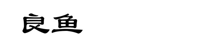 良鱼