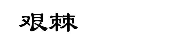 艰棘