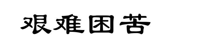 艰难困苦