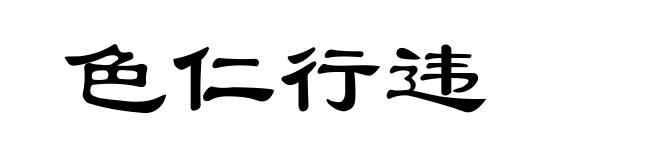 色仁行违
