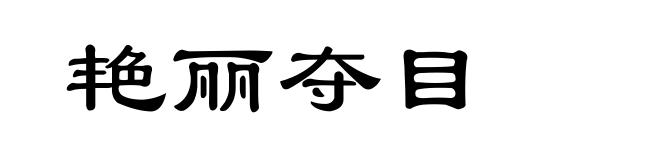 艳丽夺目