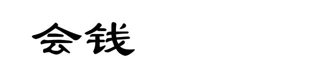 会钱