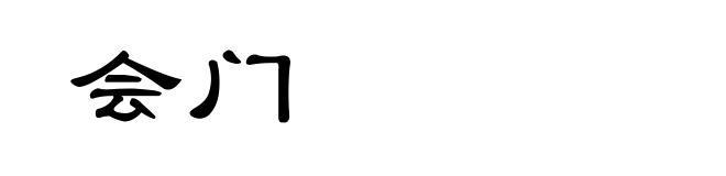 会门