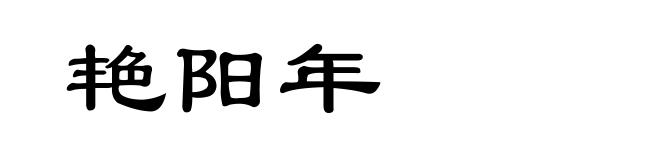 艳阳年