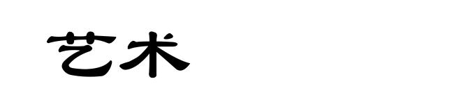 艺术
