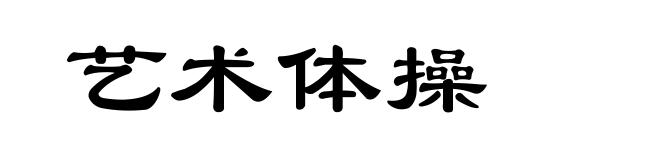 艺术体操