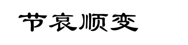 节哀顺变