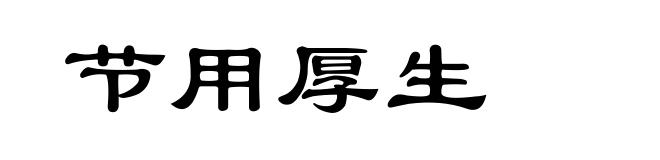 节用厚生