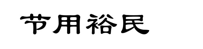 节用裕民