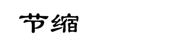 节缩
