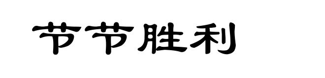 节节胜利