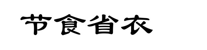 节食省衣