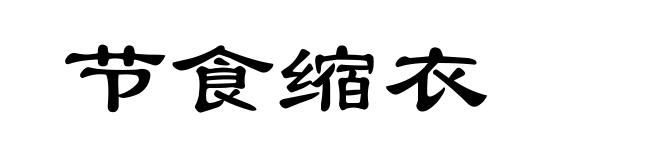 节食缩衣