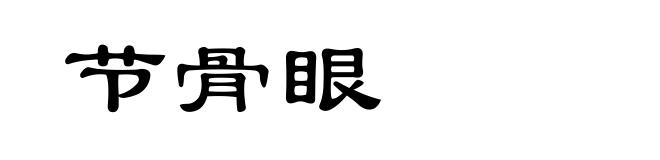 节骨眼