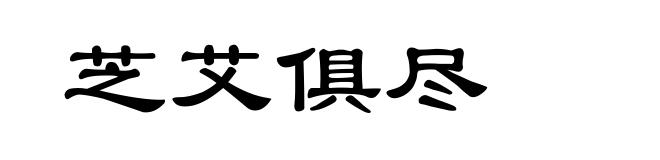 芝艾俱尽