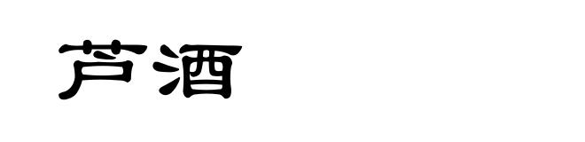 芦酒