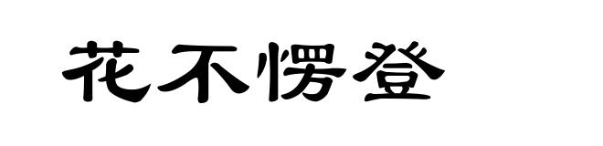 花不愣登