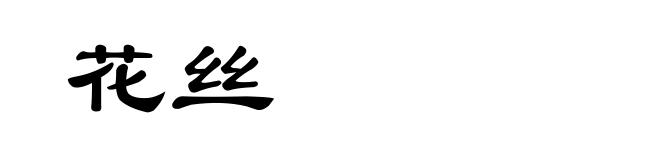 花丝