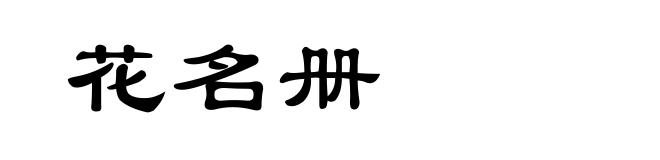 花名册
