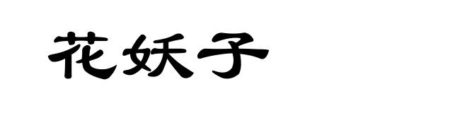 花妖子