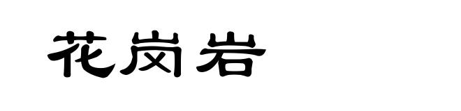 花岗岩