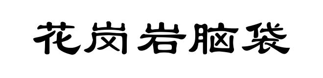 花岗岩脑袋