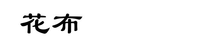 花布