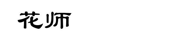 花师