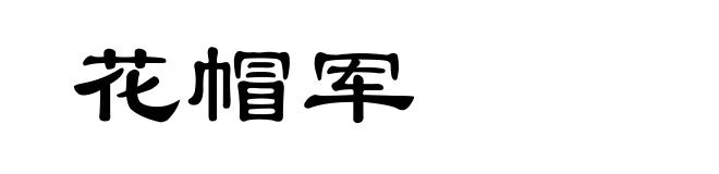 花帽军