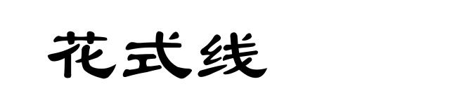 花式线