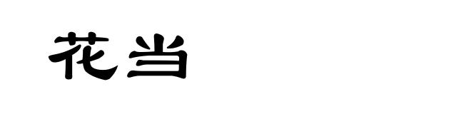 花当