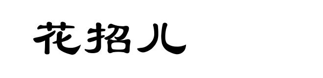 花招儿
