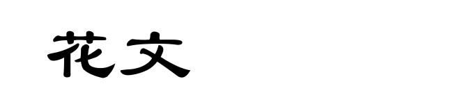 花文