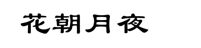 花朝月夜