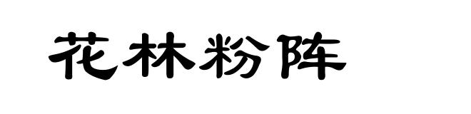 花林粉阵