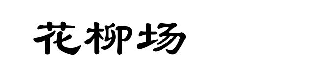 花柳场