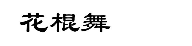 花棍舞