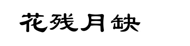 花残月缺