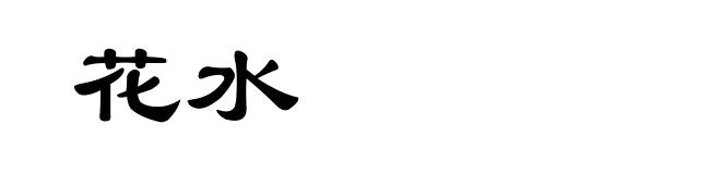 花水