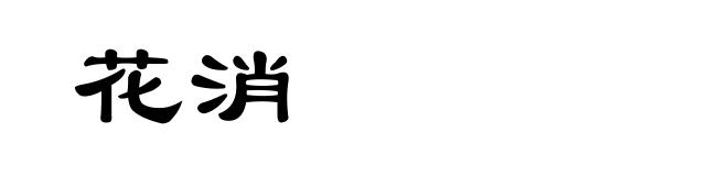 花消